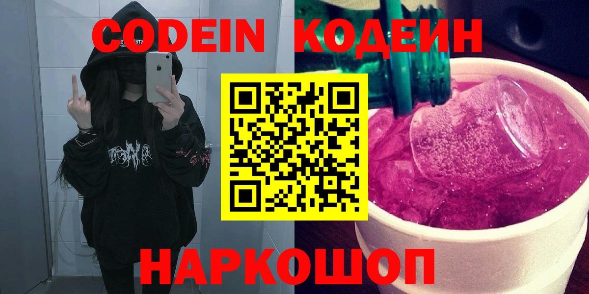 Codein напиток Lean (лин)  Вход с VPN  Щёлково 